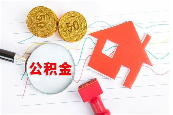 渭南辞职后取住房公积金（辞职了取公积金怎么取）