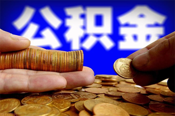 渭南公积金封存后多久可以取（公积金封存后多久怎么提取公积金）