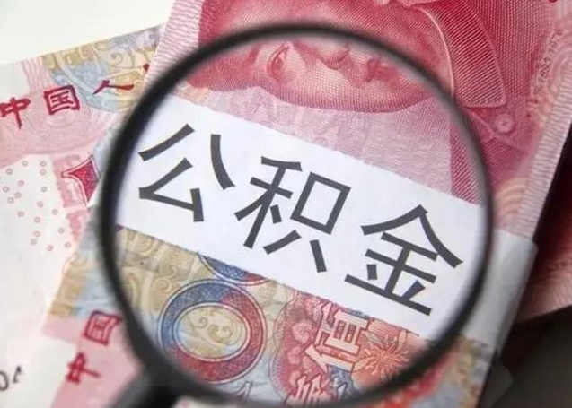 渭南离职后住房公积金取出（离职后公积金取出来有什么影响）