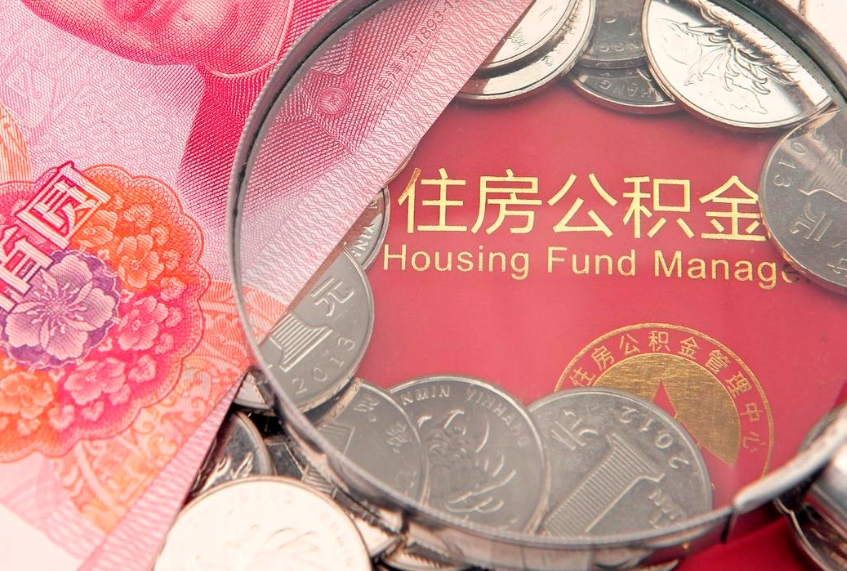 渭南离职后可取出公积金（离职后公积金能取么）